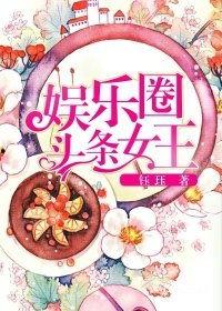 娱乐圈头条女王结局,逆袭巅峰，揭秘幕后真相