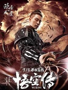 悟空传超清在线观看,探寻齐天大圣的传奇归来之旅